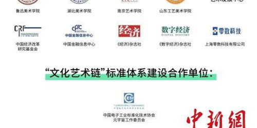 文化藝術鏈在京發布，數字藝術與區塊鏈實驗室正式啟動