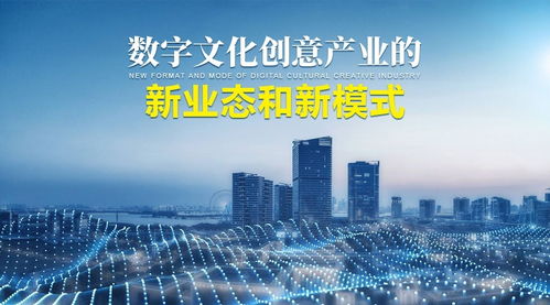 數字文化創意產業的新業態、新模式與內容應用服務創新